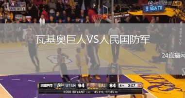 瓦基奧巨人VS人民國防軍