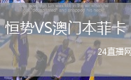 恒勢VS澳門本菲卡
