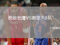 勇敢老鷹VS謝里夫B隊(duì)