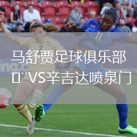 馬舒賈足球俱樂部VS辛吉達(dá)噴泉門