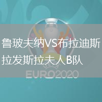 魯玻夫納VS布拉迪斯拉發(fā)斯拉夫人B隊