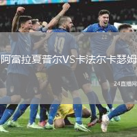 阿富拉夏普爾VS卡法爾卡瑟姆