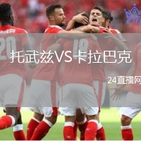 托武茲VS卡拉巴克
