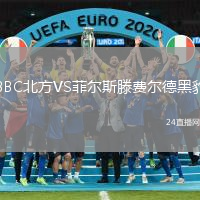 BBC北方VS菲爾斯滕費(fèi)爾德黑豹