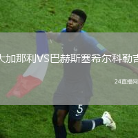 大加那利VS巴赫斯塞希爾科勒吉