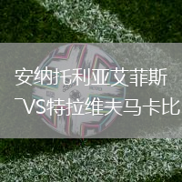 安納托利亞艾菲斯VS特拉維夫馬卡比