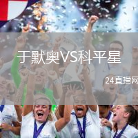于默奧VS科平星