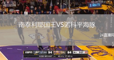 南泰利耶國王VS諾科平海豚