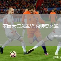 家園天使女籃VS克特恩女籃