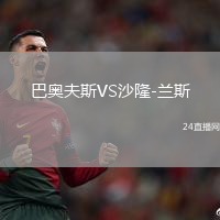 巴奧夫斯VS沙隆-蘭斯