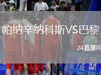 帕納辛納科斯VS巴黎
