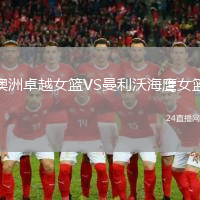 澳洲卓越女籃VS曼利沃海鷹女籃