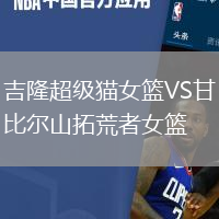 吉隆超級(jí)貓女籃VS甘比爾山拓荒者女籃