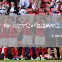 卡薩大學女足VS基拉斯女足