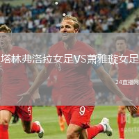 塔林弗洛拉女足VS蕭雅璇女足