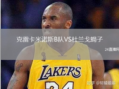 克雷卡米諾斯B隊(duì)VS杜蘭戈蝎子
