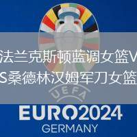 法蘭克斯頓藍(lán)調(diào)女籃VS桑德林漢姆軍刀女籃