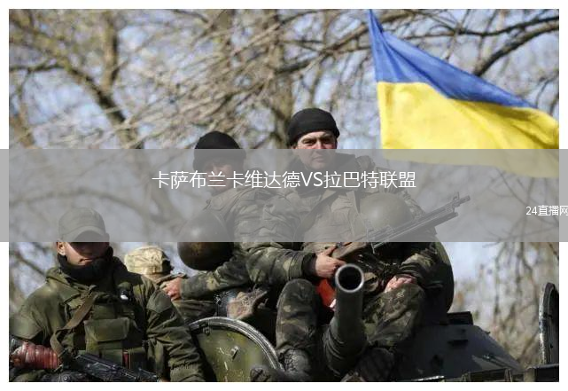 卡薩布蘭卡維達(dá)德VS拉巴特聯(lián)盟