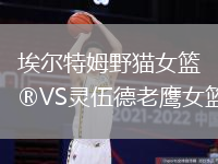埃爾特姆野貓女籃VS靈伍德老鷹女籃