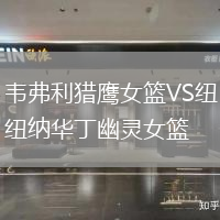 韋弗利獵鷹女籃VS紐納華丁幽靈女籃