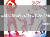 吉隆超級(jí)貓VS芒特甘比爾先鋒