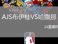 AJS布伊杜VS哈撒那