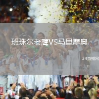 班珠爾老鷹VS馬里摩奧