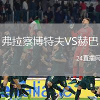 弗拉察博特夫VS赫巴