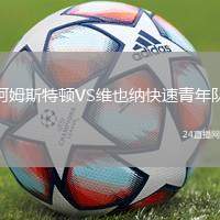 阿姆斯特頓VS維也納快速青年隊