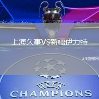 上海久事VS新疆伊力特