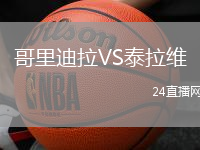 哥里迪拉VS泰拉維