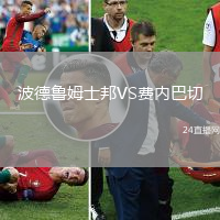 波德魯姆士邦VS費內巴切