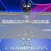 根克勒比利吉VS山路法斯堡