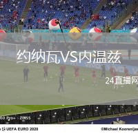 約納瓦VS內(nèi)溫茲