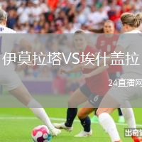 伊莫拉塔VS埃什蓋拉
