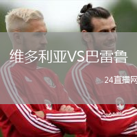 維多利亞VS巴雷魯