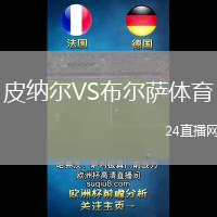 皮納爾VS布爾薩體育