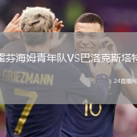 霍芬海姆青年隊(duì)VS巴洛克斯塔特