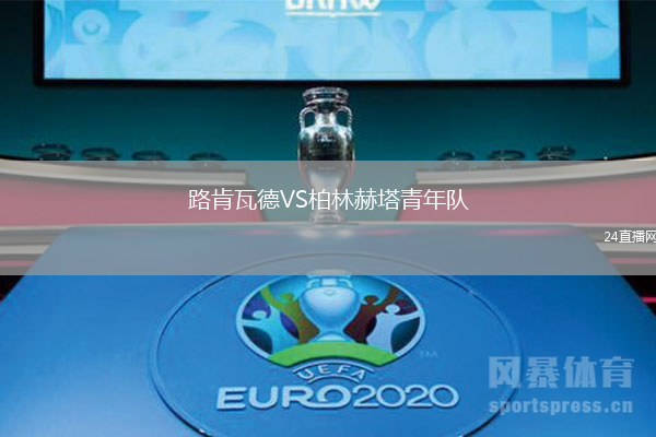 路肯瓦德VS柏林赫塔青年隊(duì)