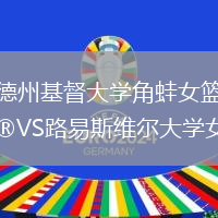 德州基督大學角蛙女籃VS路易斯維爾大學女籃