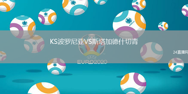 KS波羅尼亞VS斯塔加德什切青