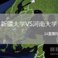 新疆大學(xué)VS河南大學(xué)