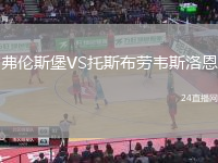 弗倫斯堡VS托斯布勞韋斯洛恩