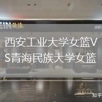 西安工業(yè)大學(xué)女籃VS青海民族大學(xué)女籃