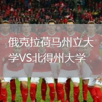 俄克拉荷馬州立大學(xué)VS北得州大學(xué)