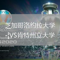 芝加哥洛約拉大學(xué)VS肯特州立大學(xué)