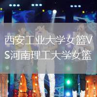 西安工業(yè)大學(xué)女籃VS河南理工大學(xué)女籃