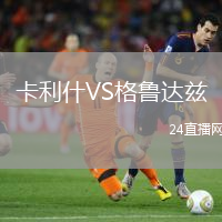 卡利什VS格魯達茲