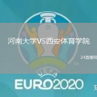 河南大學(xué)VS西安體育學(xué)院