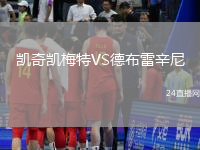 凱奇凱梅特VS德布雷辛尼